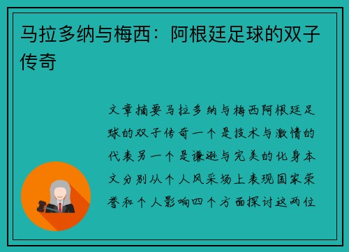 马拉多纳与梅西:阿根廷足球的双子传奇
