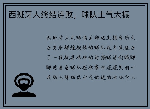 西班牙人终结连败,球队士气大振