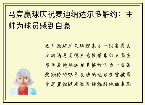 马竞赢球庆祝麦迪纳达尔多解约:主帅为球员感到自豪